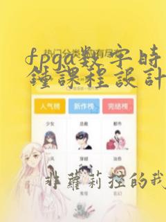 fpga数字时钟课程设计