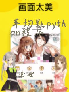 平均数python程序