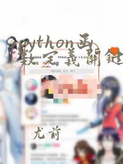 python函数定义关键字