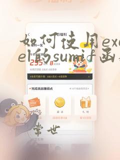 如何使用excel的sumif函数进行数据求和