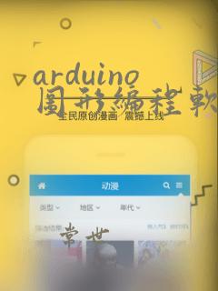 arduino图形编程软件