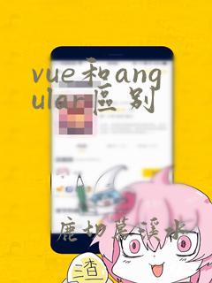 vue和angular区别