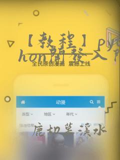 【教程】python开发入门详解
