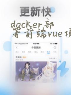 docker部署前端vue项目