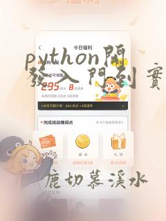 python开发入门到实践