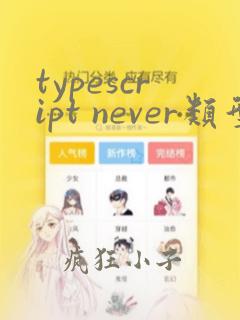 typescript never类型