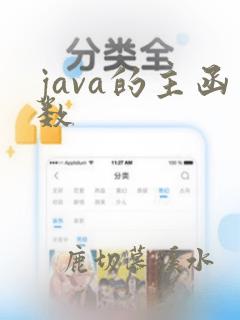 java的主函数