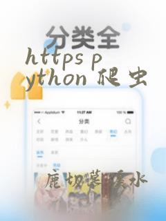 https python 爬虫