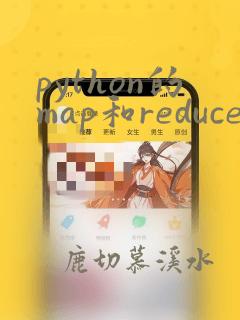 python的map和reduce
