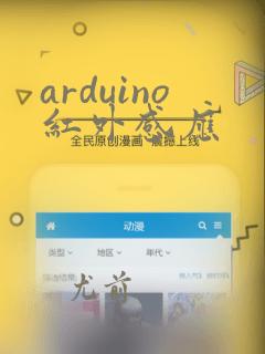 arduino红外感应