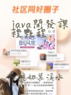 java开发课程教程
