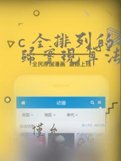 c 全排列的递归实现算法