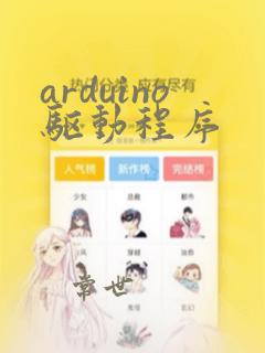 arduino驱动程序
