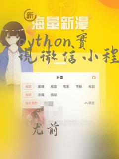 python实现微信小程序