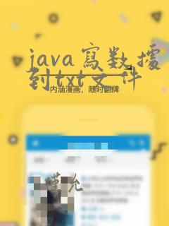 java写数据到txt文件
