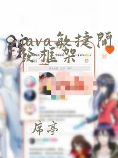 java敏捷开发框架
