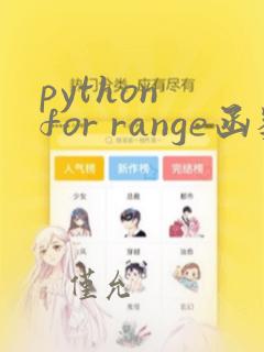 python for range函数
