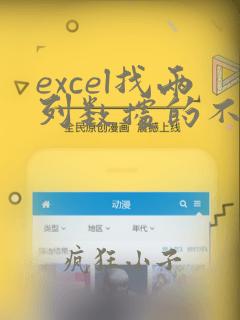 excel找两列数据的不同项