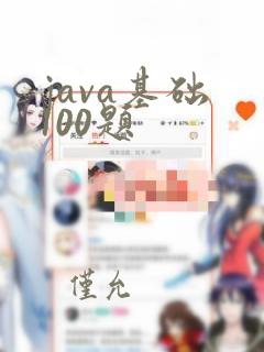 java基础 100题