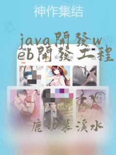 java开发web开发工程师