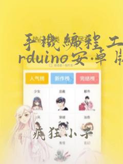 手机编程工具arduino安卓版