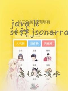 java list转jsonarray