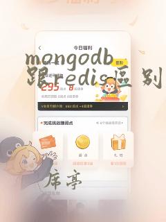 mongodb跟redis区别