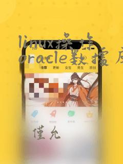 linux操作oracle数据库