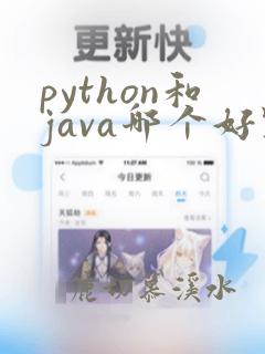 python和java哪个好点