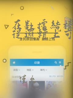 在数据结构中,从逻辑上可以把数据结构分为