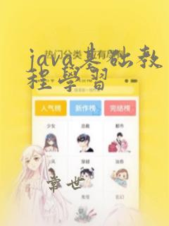 java基础教程学习