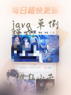 java 单例模式