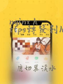 nginx https转发到http