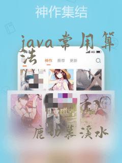java常用算法