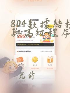 804数据结构与高级程序设计