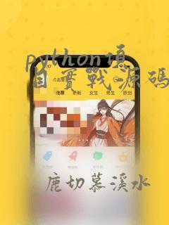 python项目实战源码