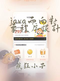 java面向对象程序设计基础知识