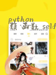python 类 函数 self