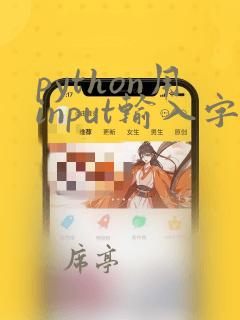 python用input输入字典