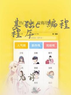 基础c  编程程序