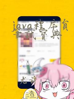 java程序员笔试宝典