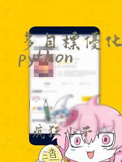 多目标优化算法python