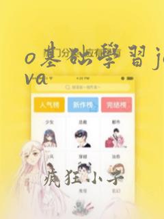 o基础学习java