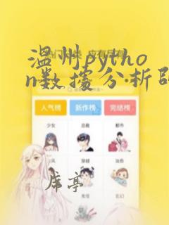 温州python数据分析师培训