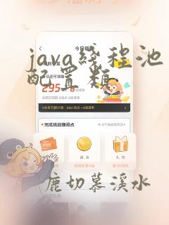 java线程池配置类