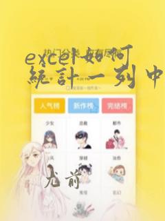 excel如何统计一列中不重复数据