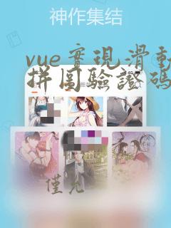 vue实现滑动拼图验证码