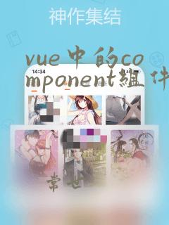 vue中的component组件用法