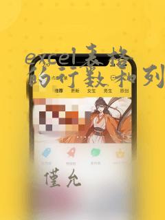excel表格的行数和列数