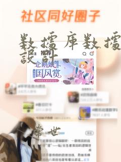 数据库数据模型设计